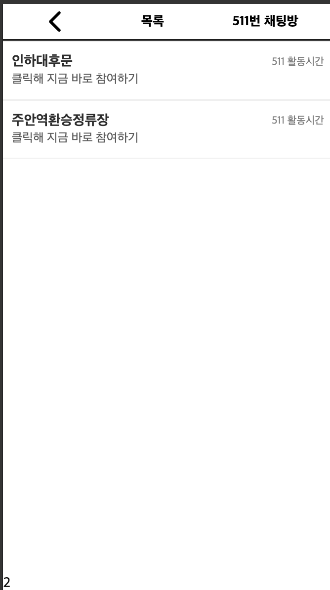 BusLive 채팅 목록 화면