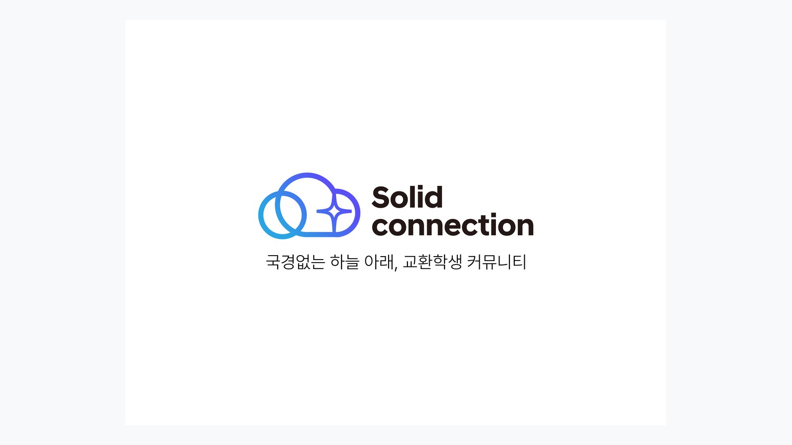 솔리드 커넥션 교환학생 커뮤니티 오픈그래프 이미지