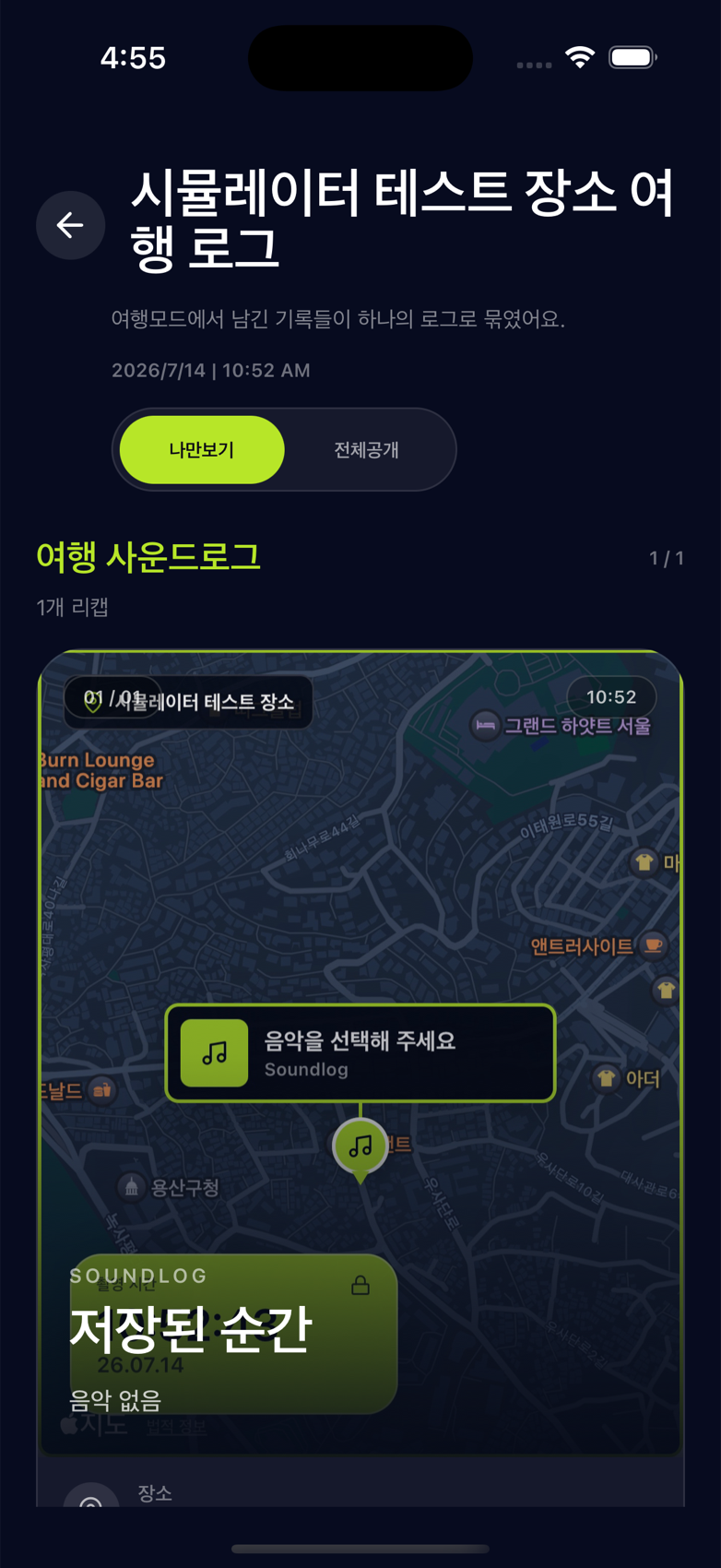 Soundlog 여행 사운드로그 리캡 화면