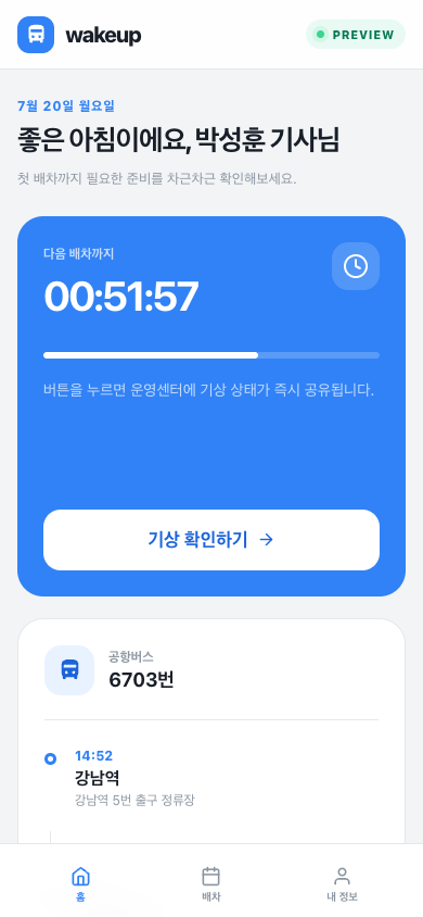 기사가 다음 운행까지 남은 시간과 준비 항목을 확인하는 화면