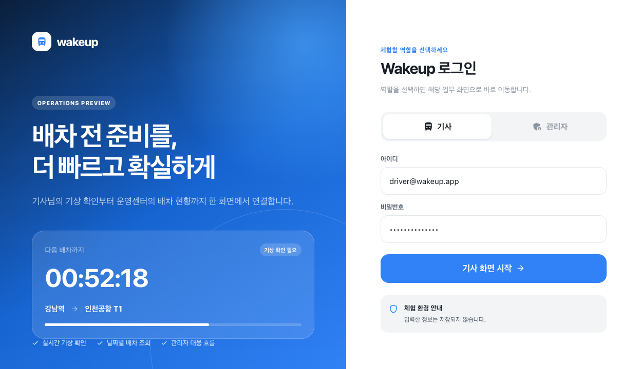 기사와 관리자 역할을 선택해 Wakeup Web에 진입하는 화면